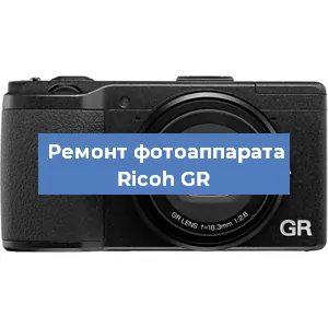 Замена объектива на фотоаппарате Ricoh GR в Москве